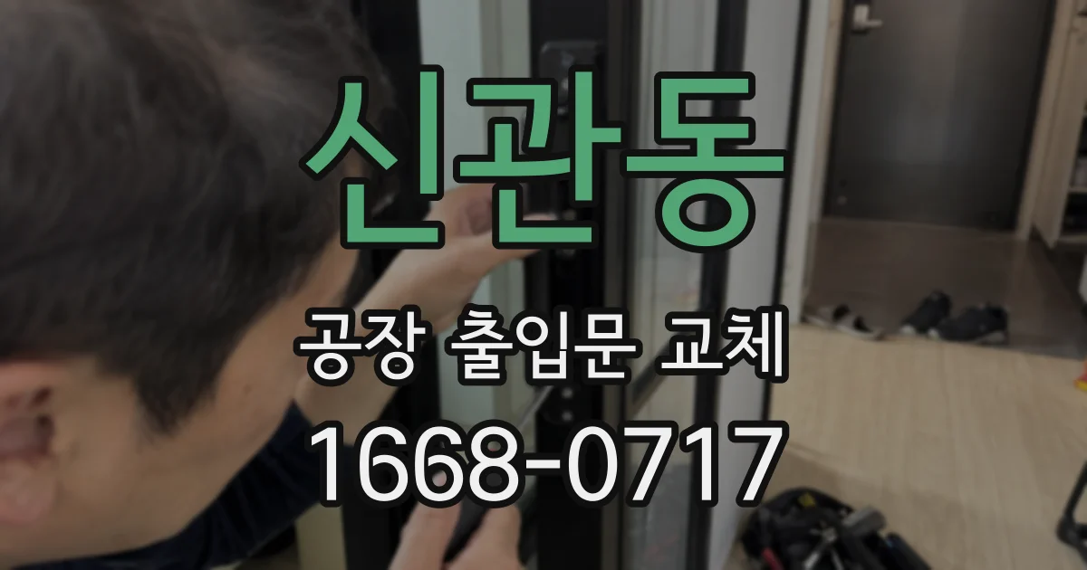 신관동 공장 출입문 교체