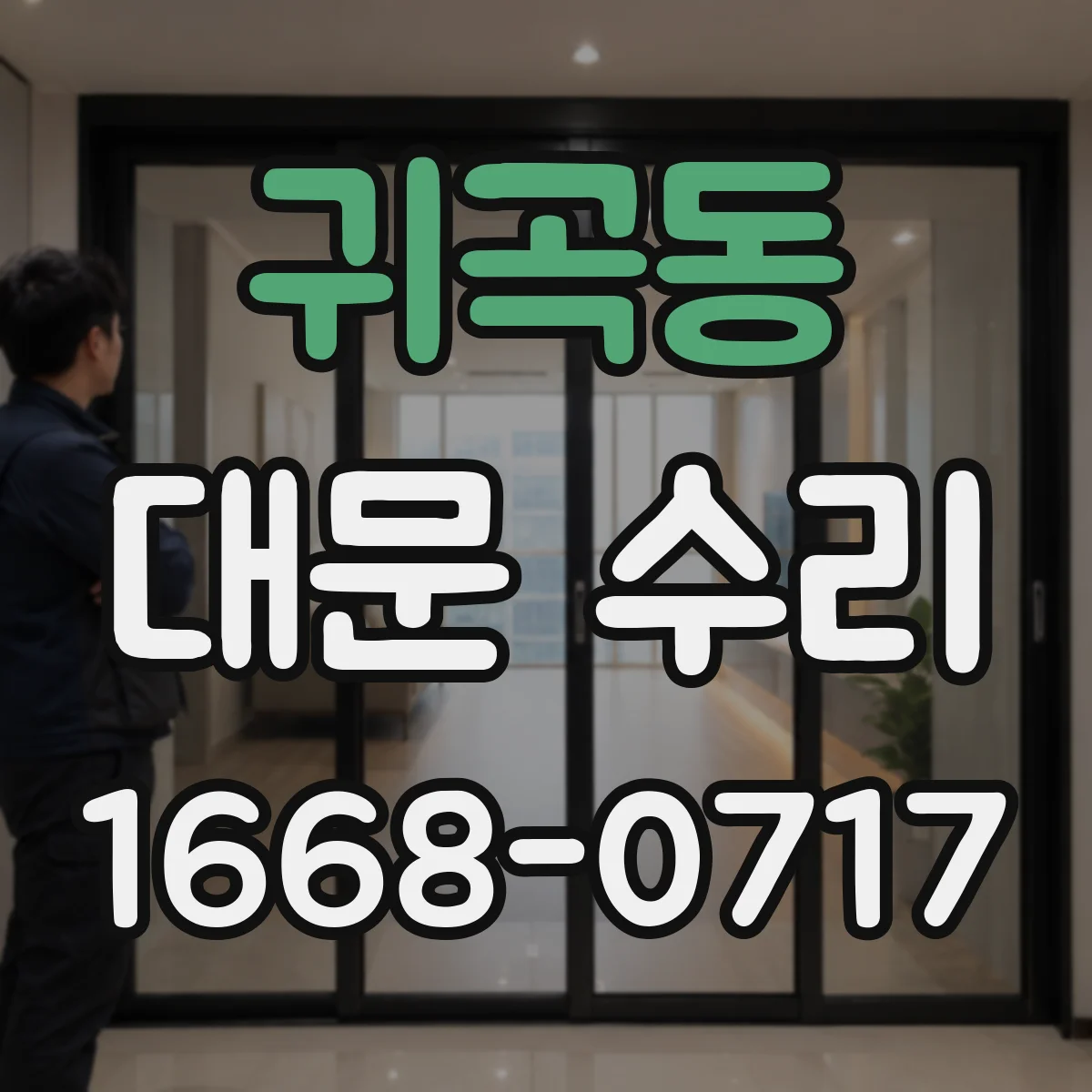 귀곡동 대문 수리