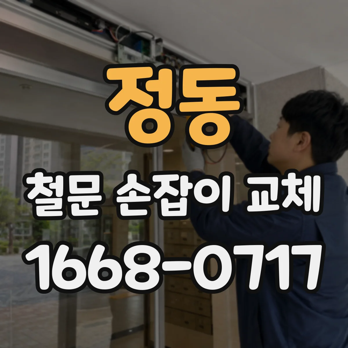 정동 철문 손잡이 교체