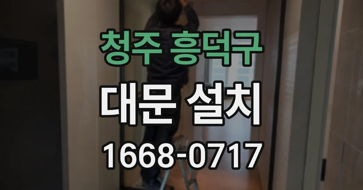 청주 흥덕구 대문 설치