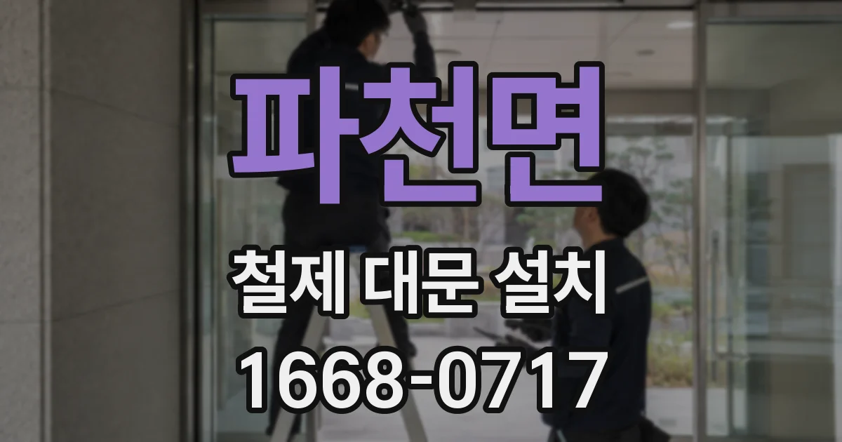 파천면 철제 대문 설치
