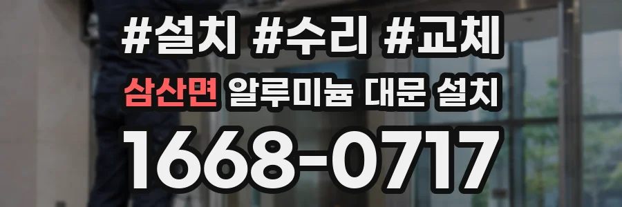 삼산면 알루미늄 대문 설치
