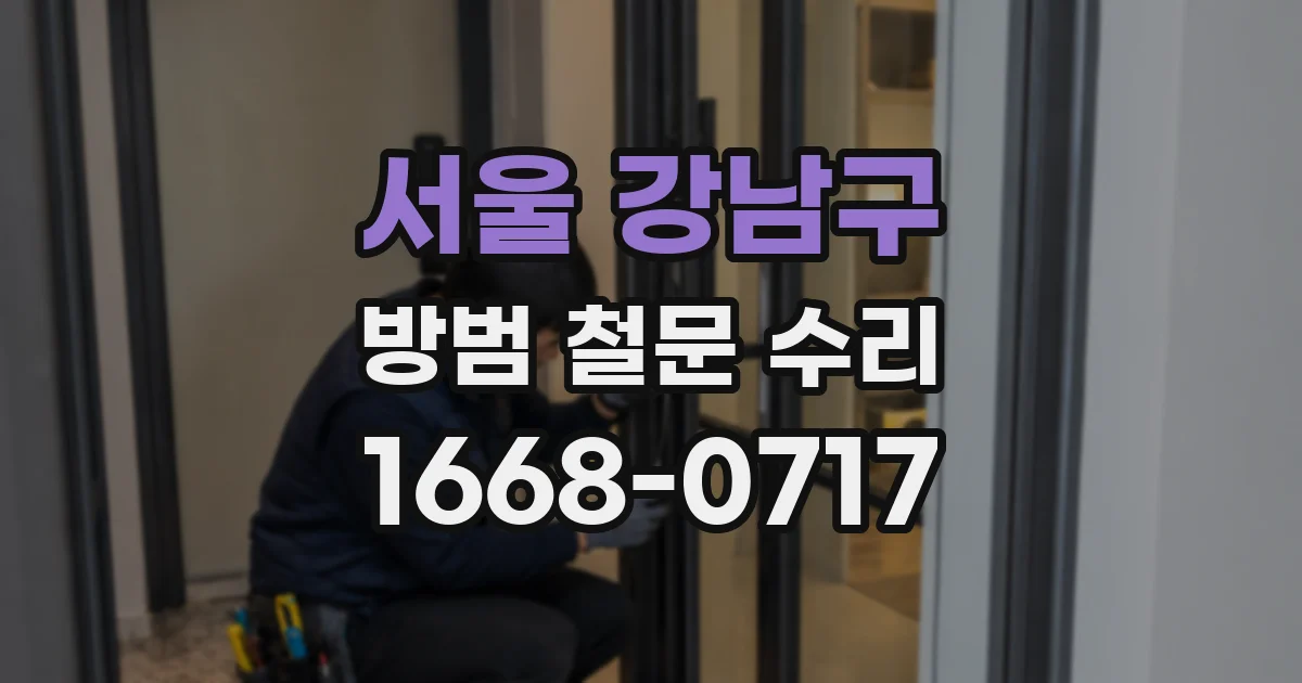 서울 강남구 방범 철문 수리