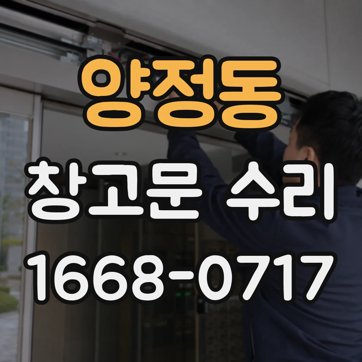 양정동 창고문 수리
