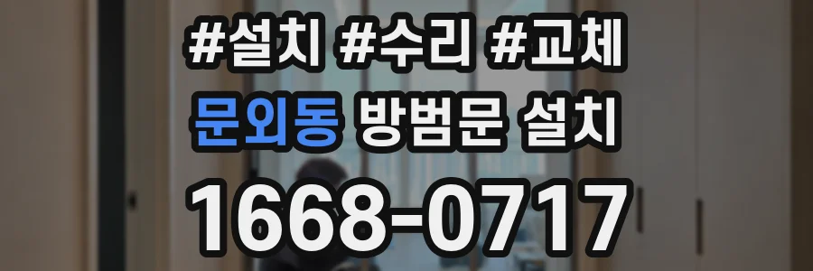 문외동 방범문 설치