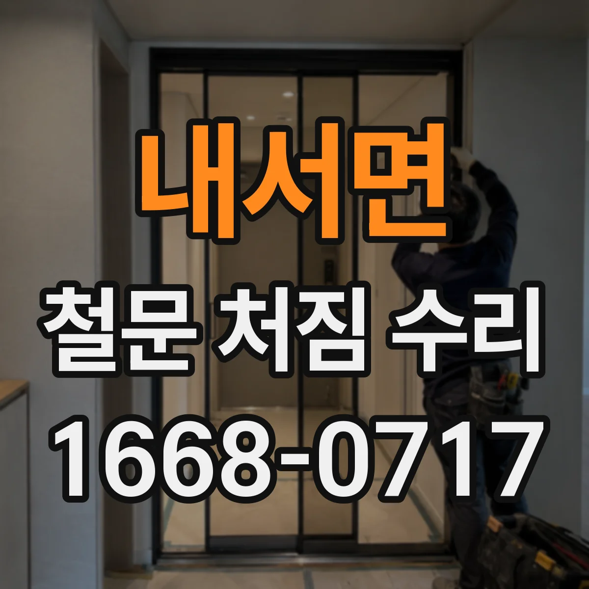 내서면 철문 처짐 수리