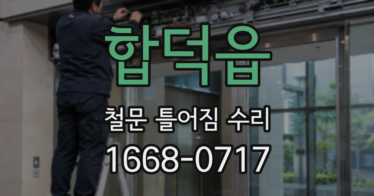 합덕읍 철문 틀어짐 수리