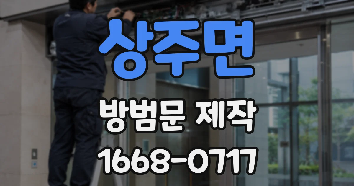 상주면 방범문 제작