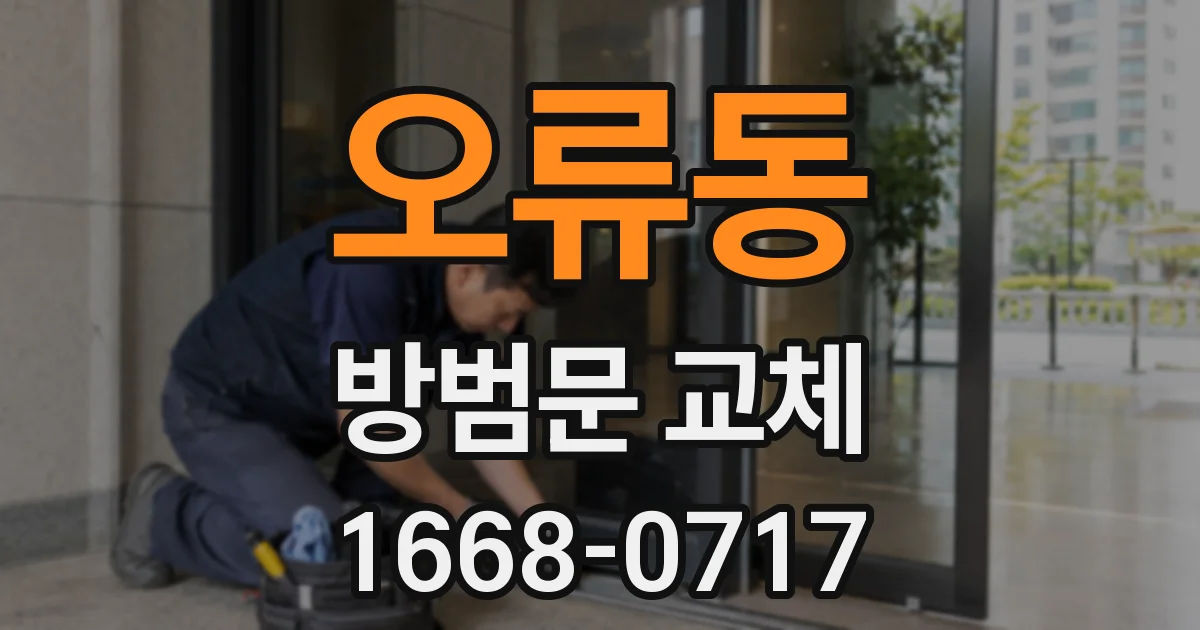 오류동 방범문 교체