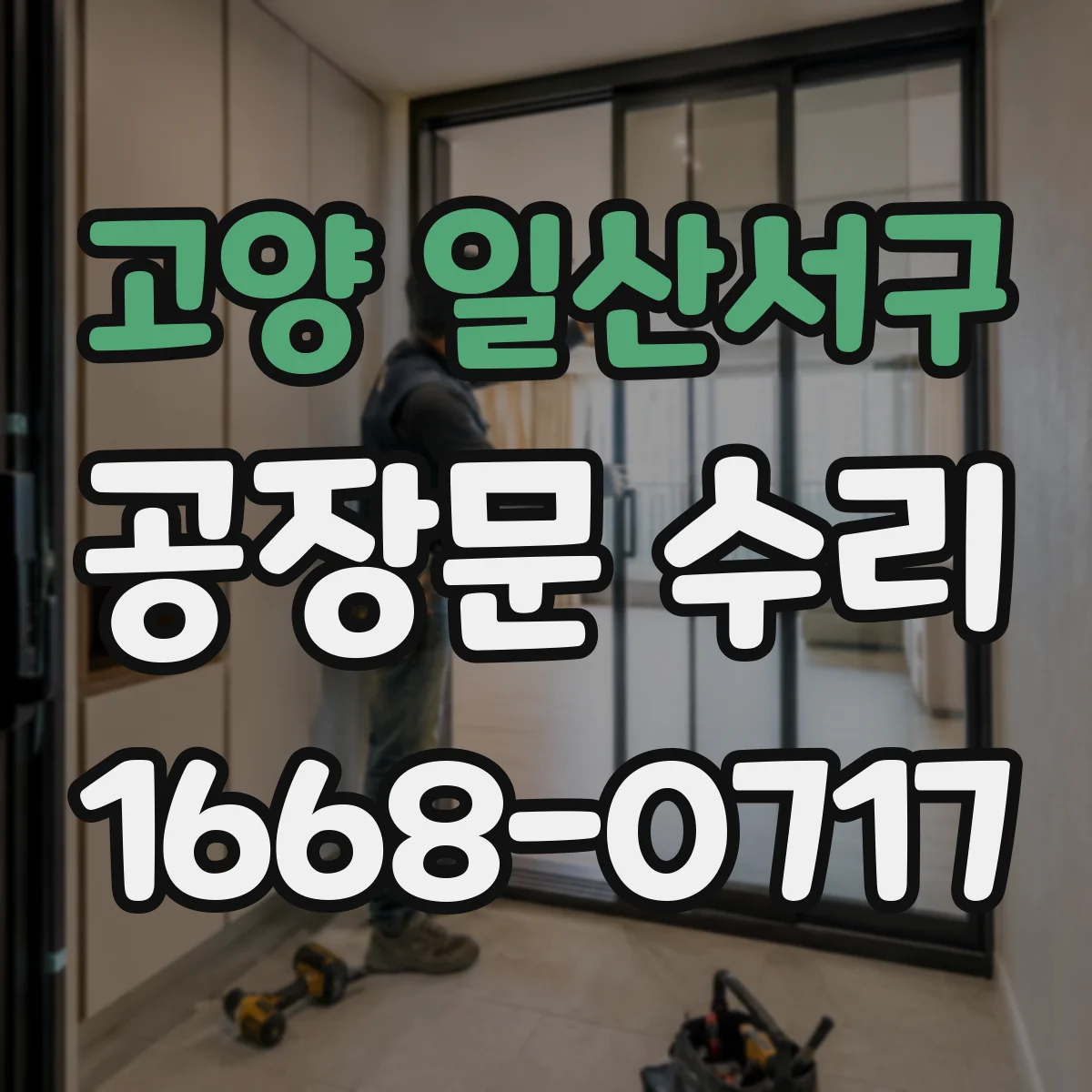 고양 일산서구 공장문 수리