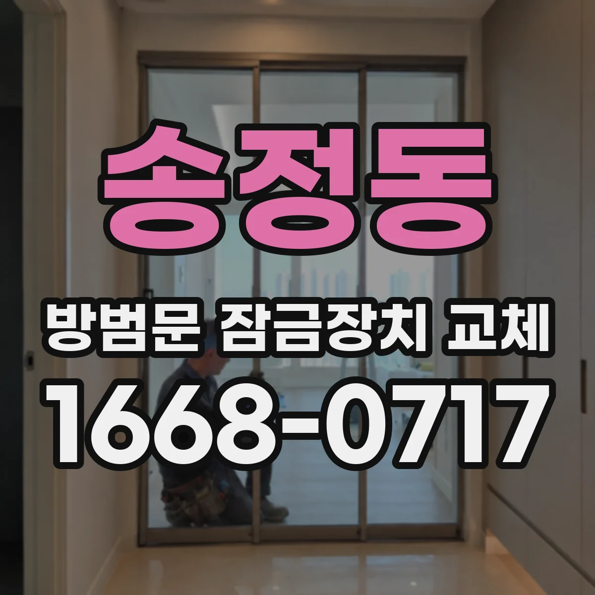 송정동 방범문 잠금장치 교체