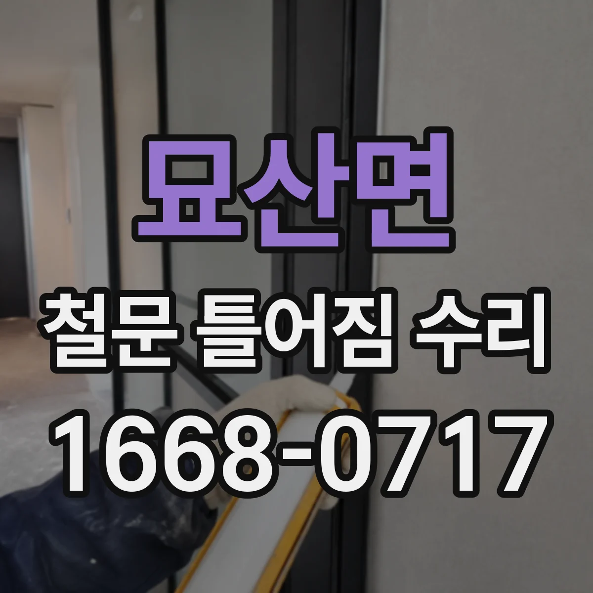 묘산면 철문 틀어짐 수리