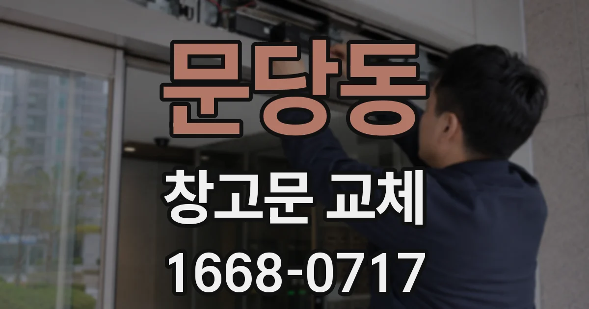 문당동 창고문 교체