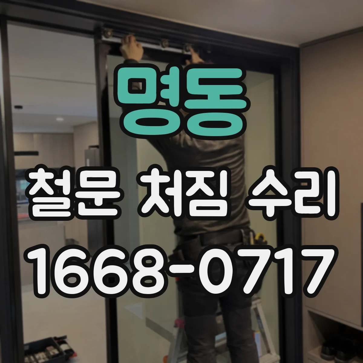 명동 철문 처짐 수리