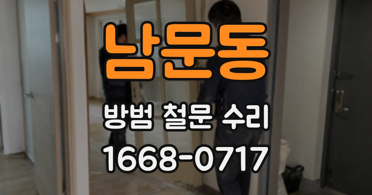 남문동 방범 철문 수리
