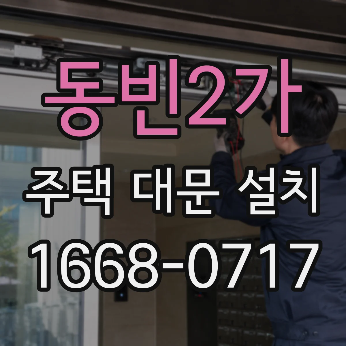 동빈2가 주택 대문 설치