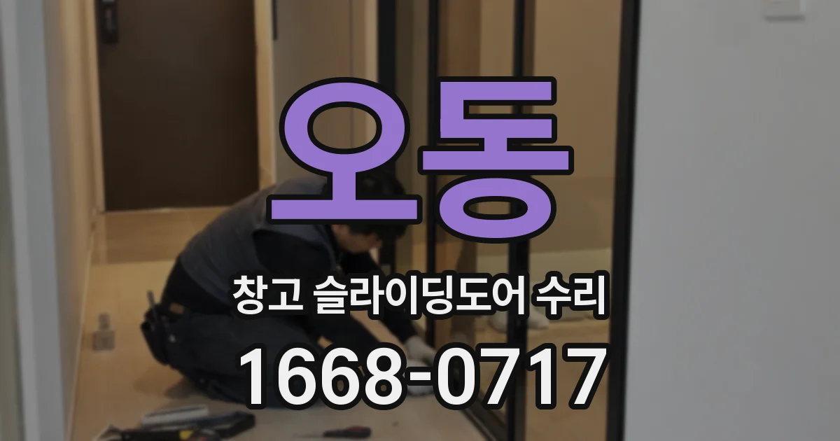 오동 창고 슬라이딩도어 수리