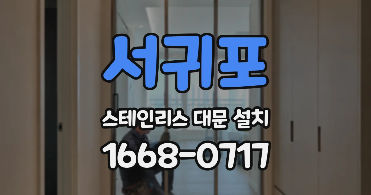 서귀포 스테인리스 대문 설치