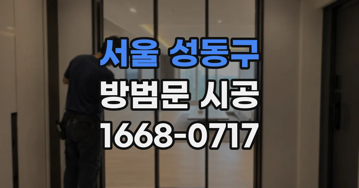 서울 성동구 방범문 시공