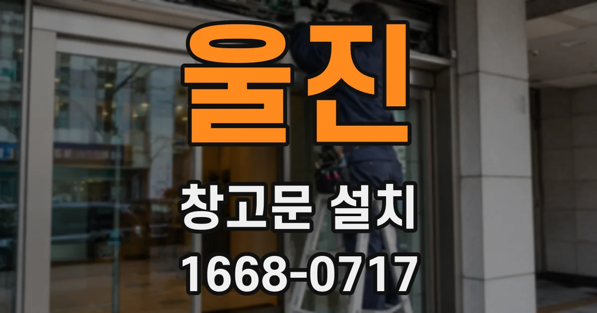 울진 창고문 설치