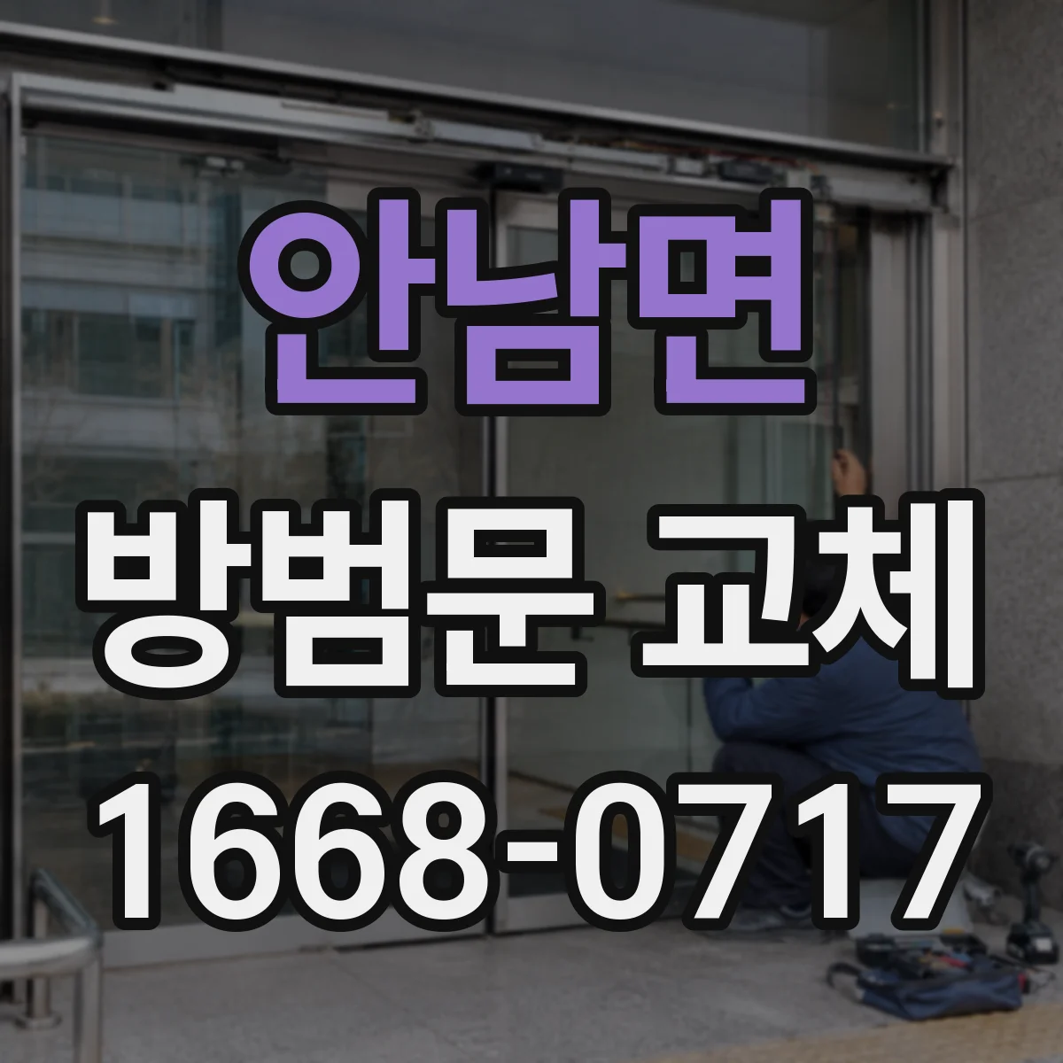 안남면 방범문 교체