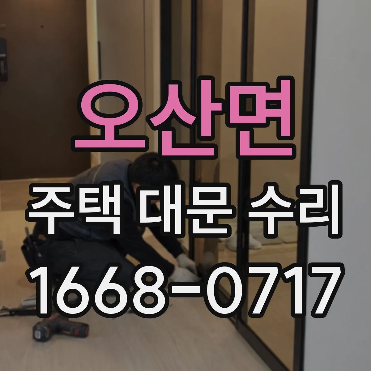 오산면 주택 대문 수리