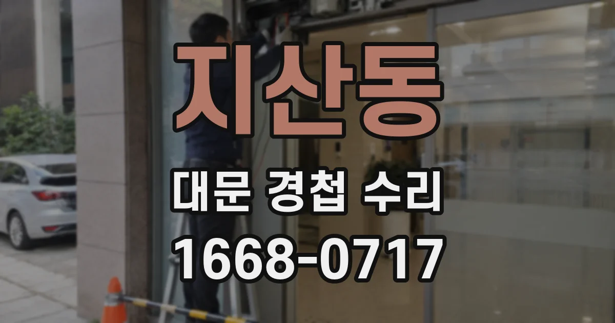 지산동 대문 경첩 수리