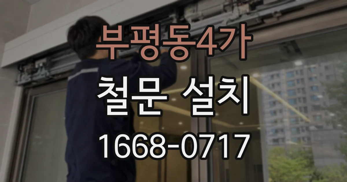 부평동4가 철문 설치