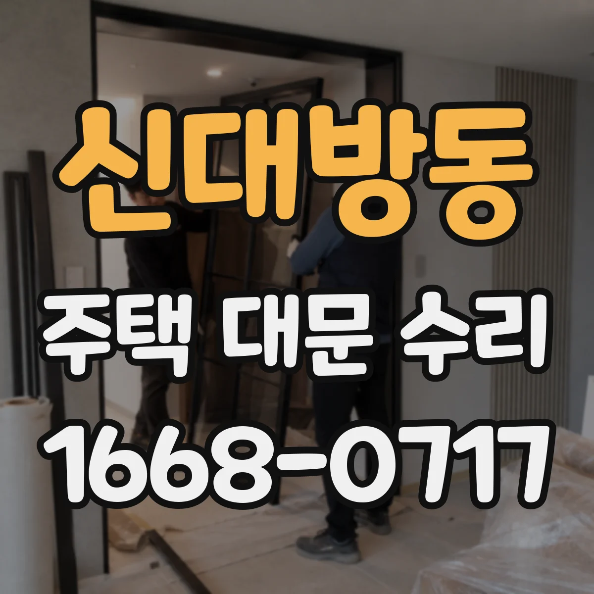 신대방동 주택 대문 수리