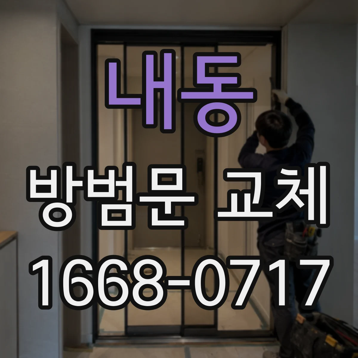 내동 방범문 교체