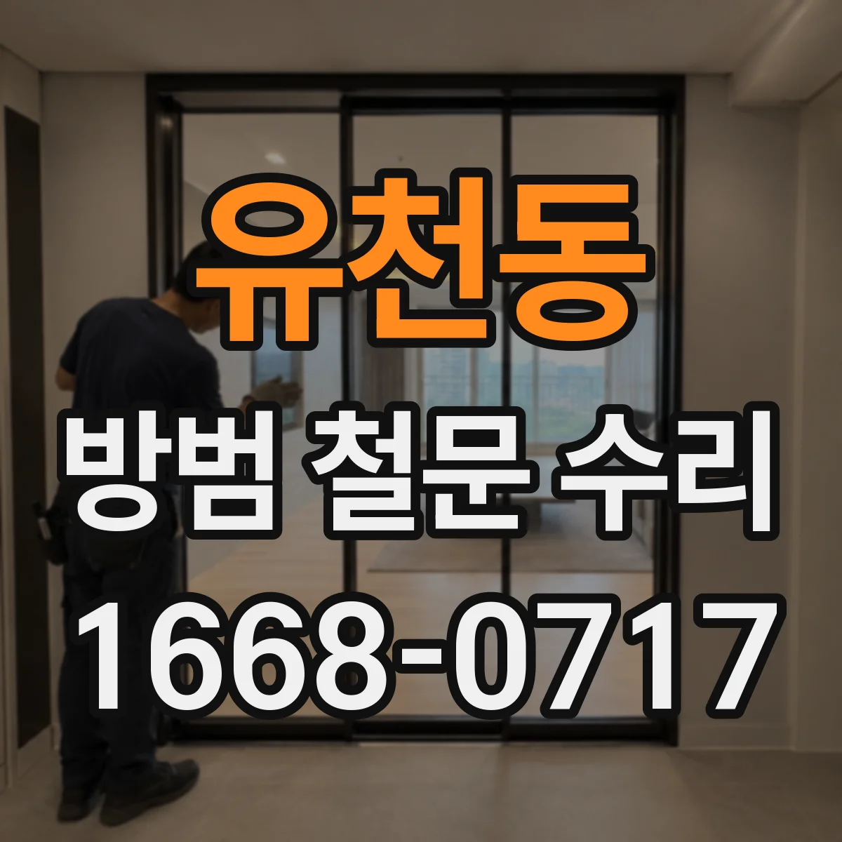 유천동 방범 철문 수리