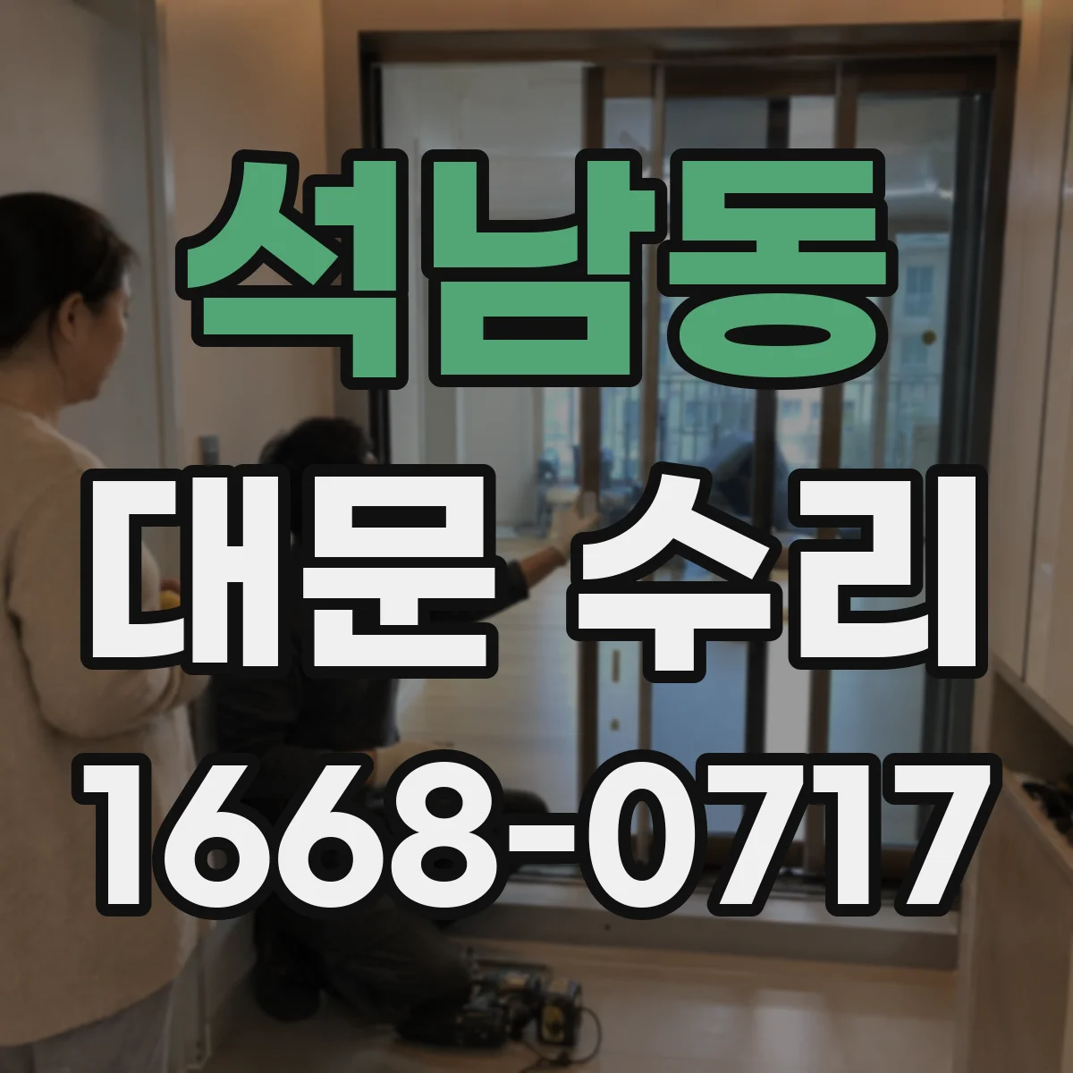 석남동 대문 수리