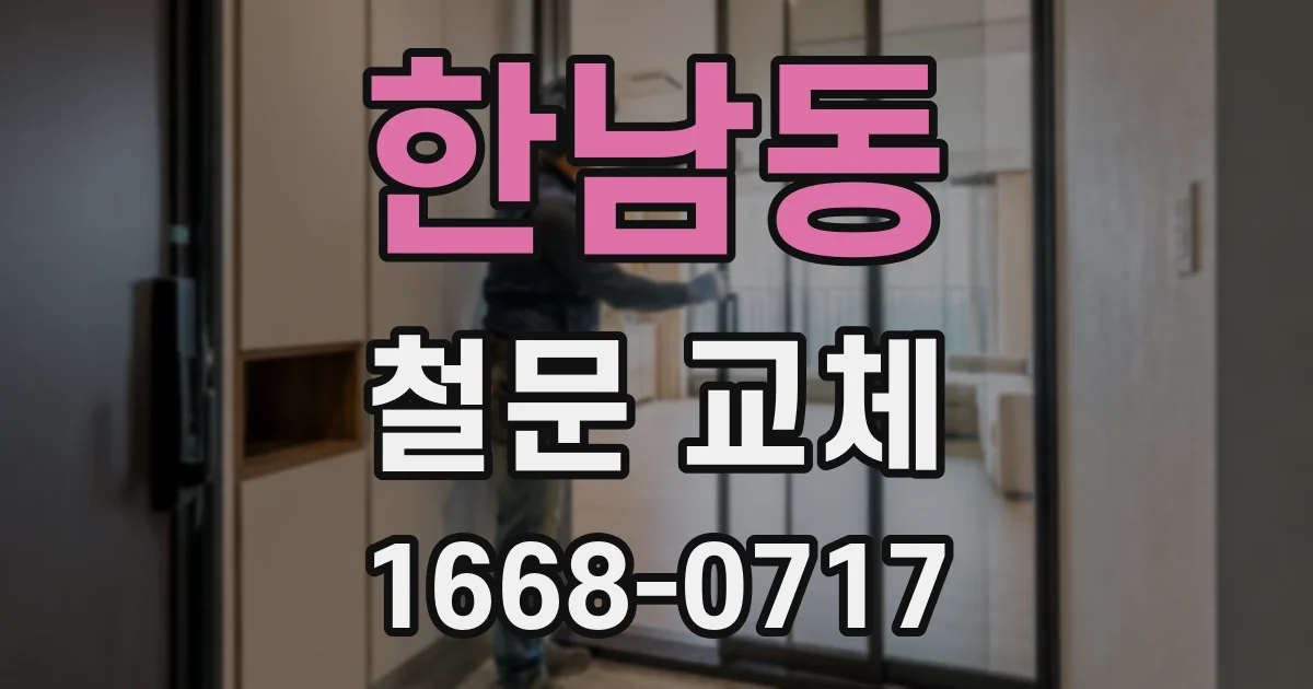 한남동 철문 교체