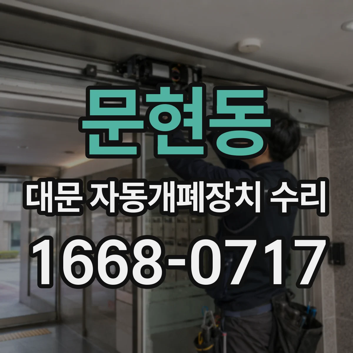 문현동 대문 자동개폐장치 수리