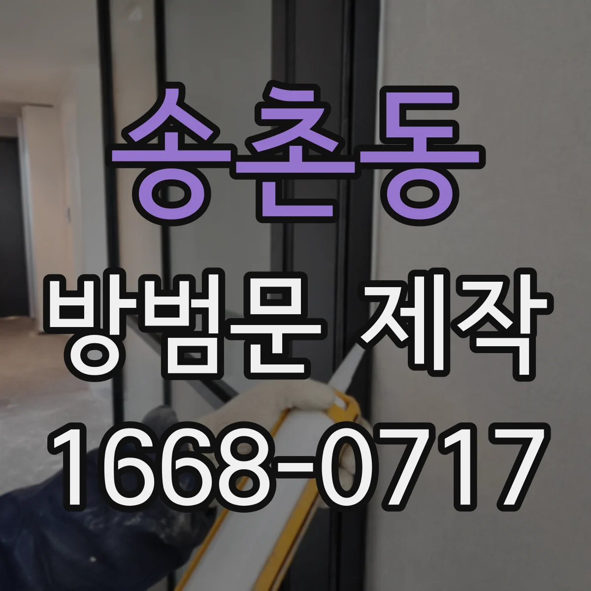 송촌동 방범문 제작