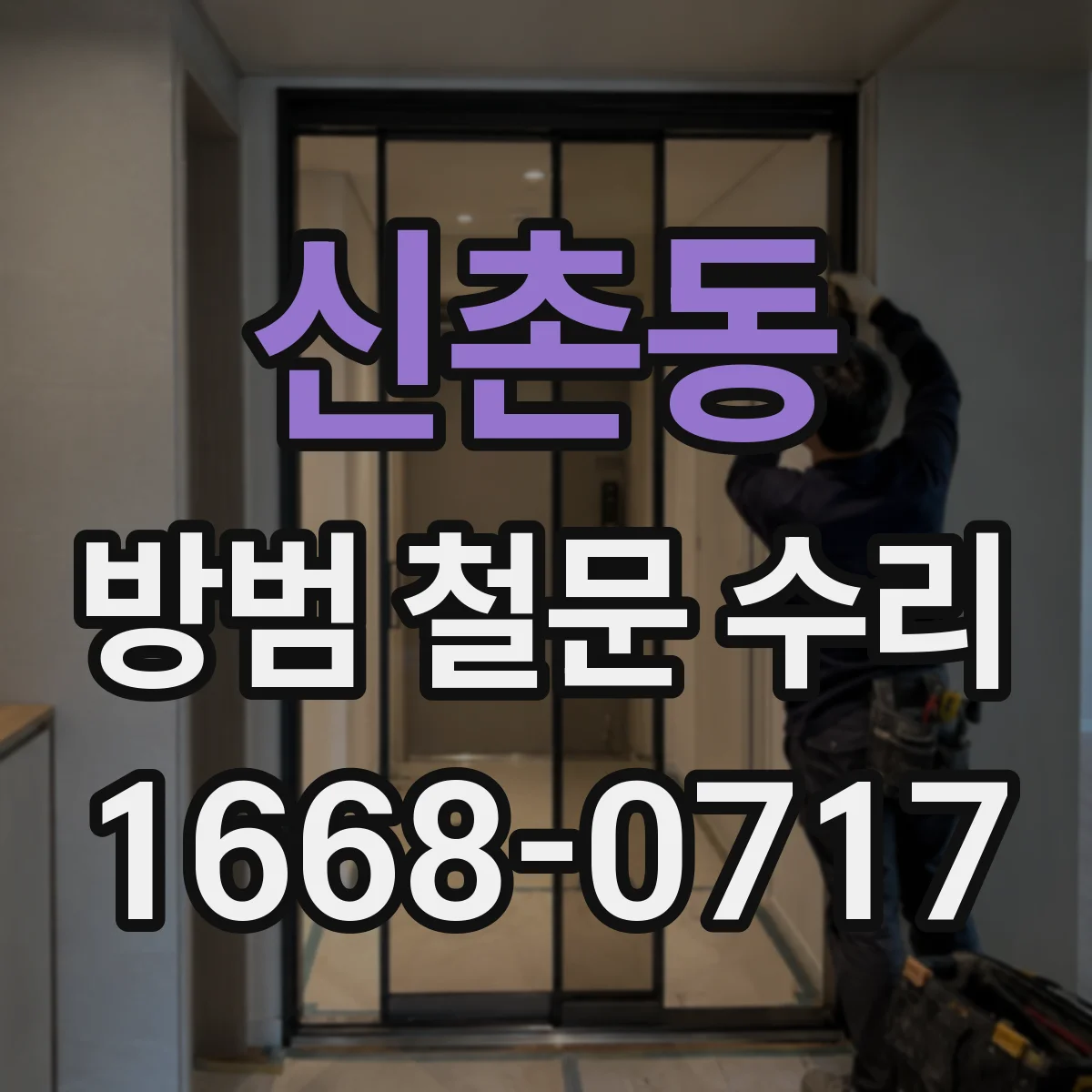 신촌동 방범 철문 수리