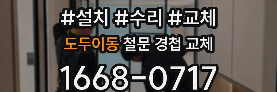 도두이동 철문 경첩 교체
