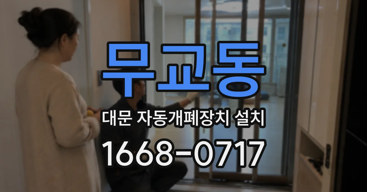 무교동 대문 자동개폐장치 설치
