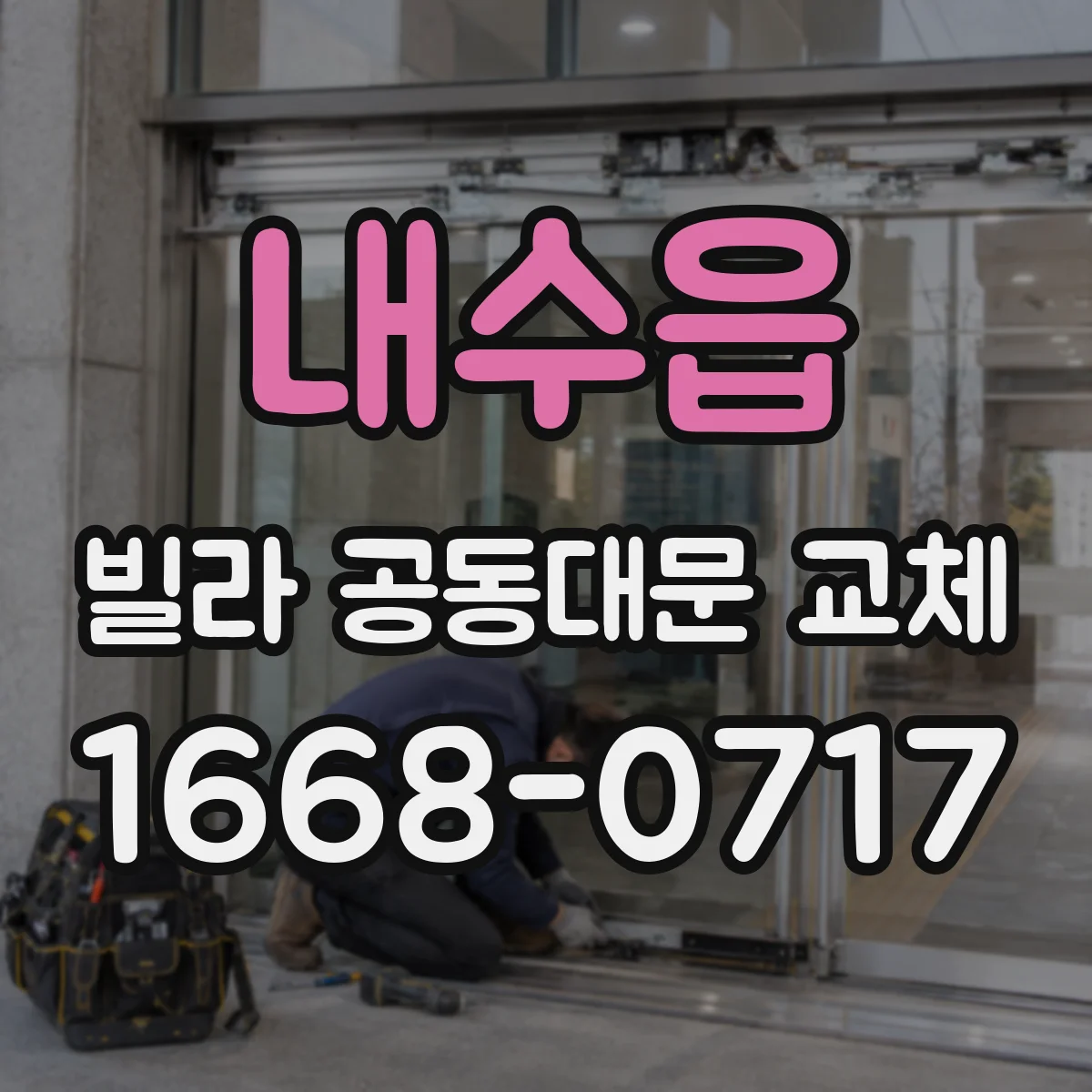내수읍 빌라 공동대문 교체