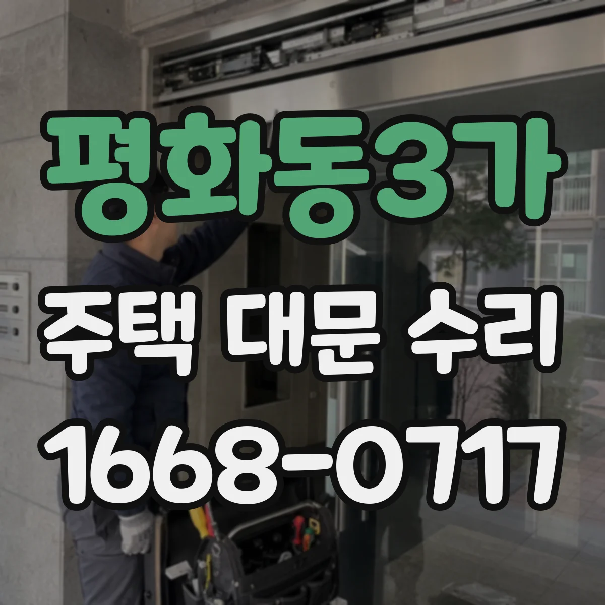 평화동3가 주택 대문 수리