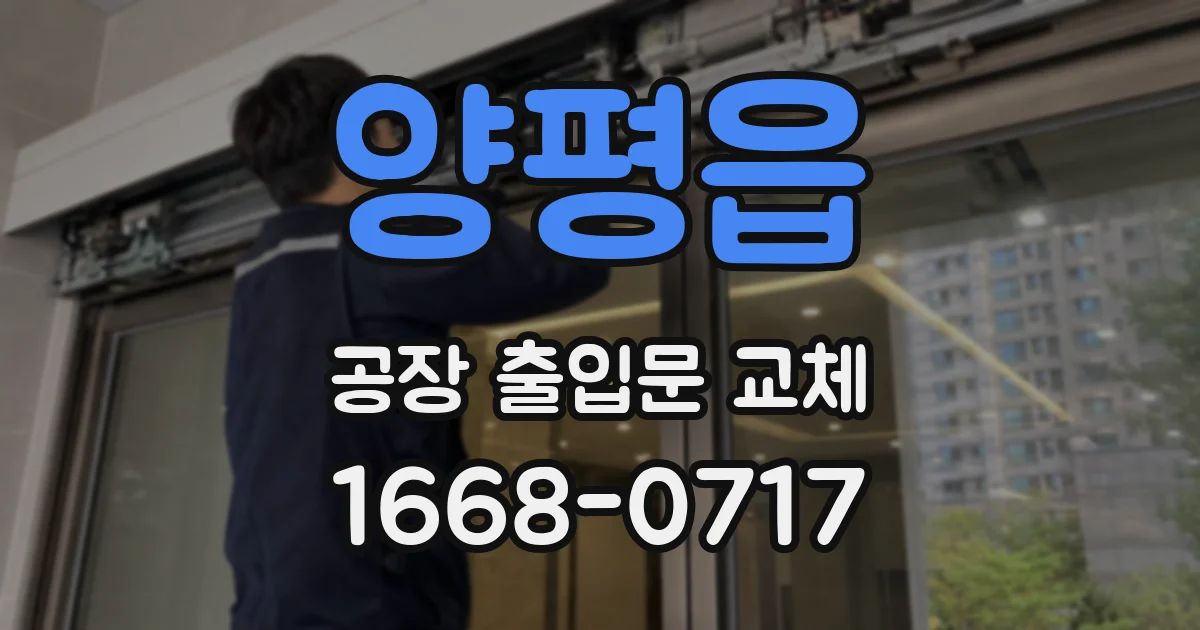 양평읍 공장 출입문 교체