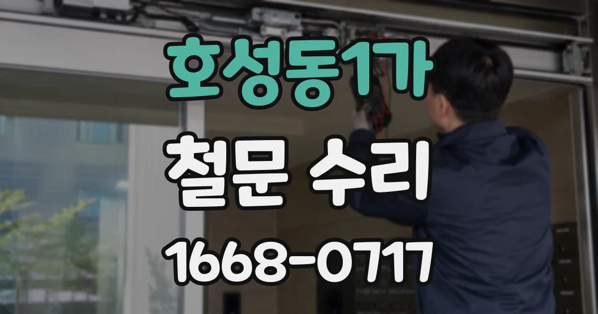 호성동1가 철문 수리