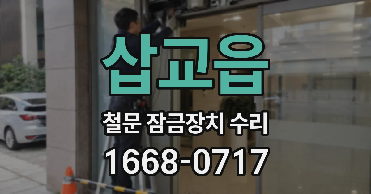 삽교읍 철문 잠금장치 수리