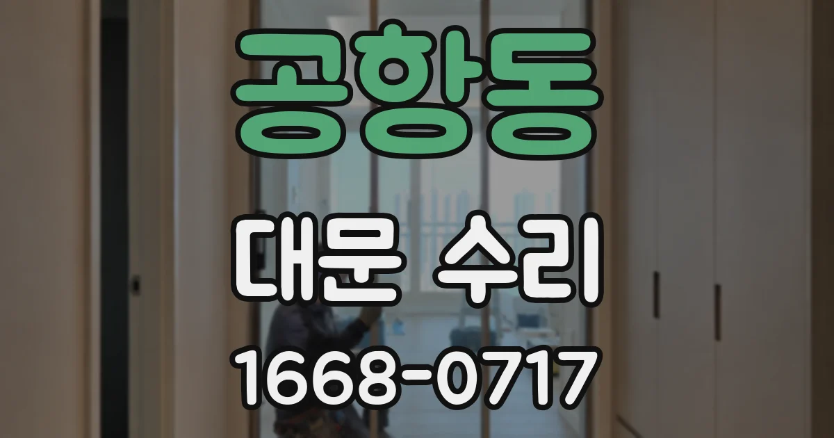 공항동 대문 수리