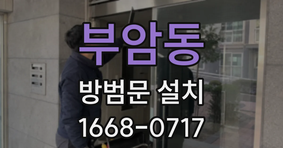 부암동 방범문 설치