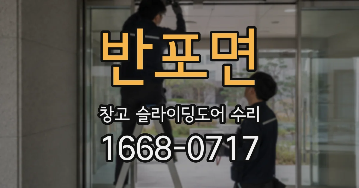 반포면 창고 슬라이딩도어 수리