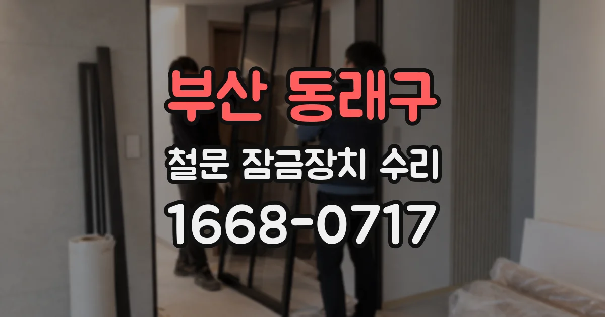 부산 동래구 철문 잠금장치 수리