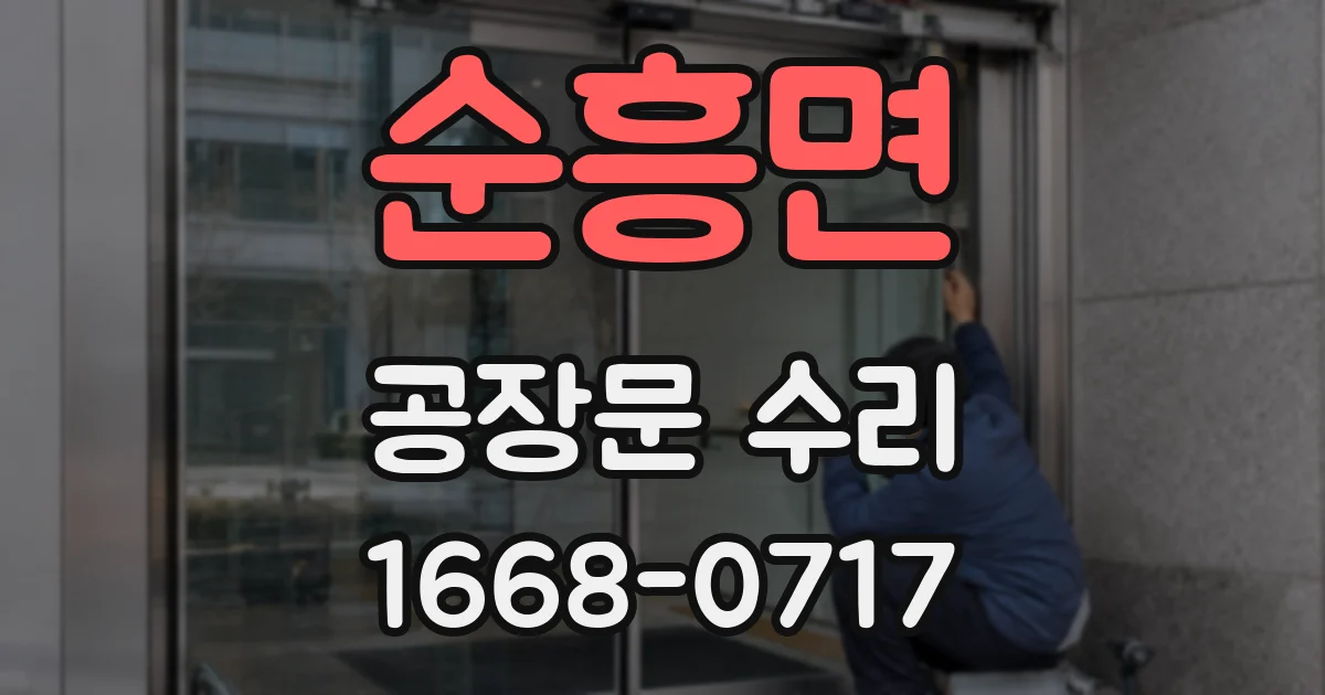 순흥면 공장문 수리