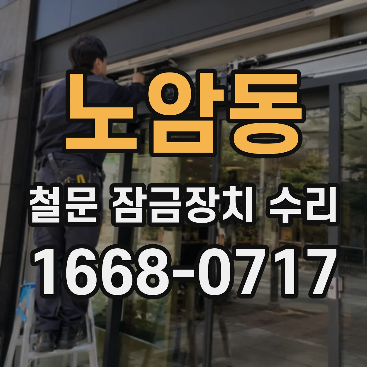 노암동 철문 잠금장치 수리