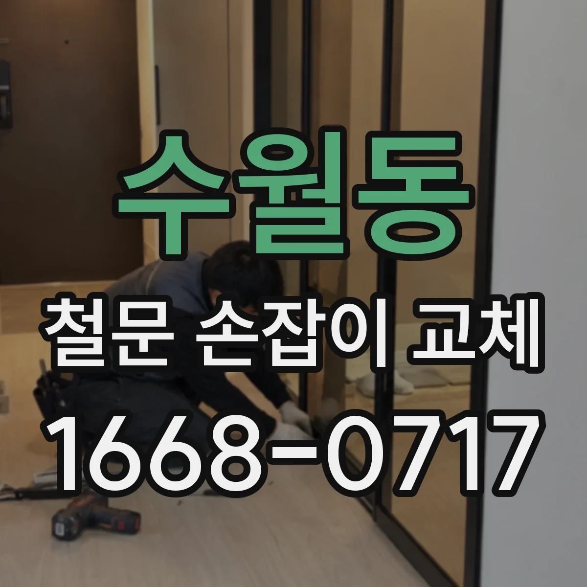 수월동 철문 손잡이 교체
